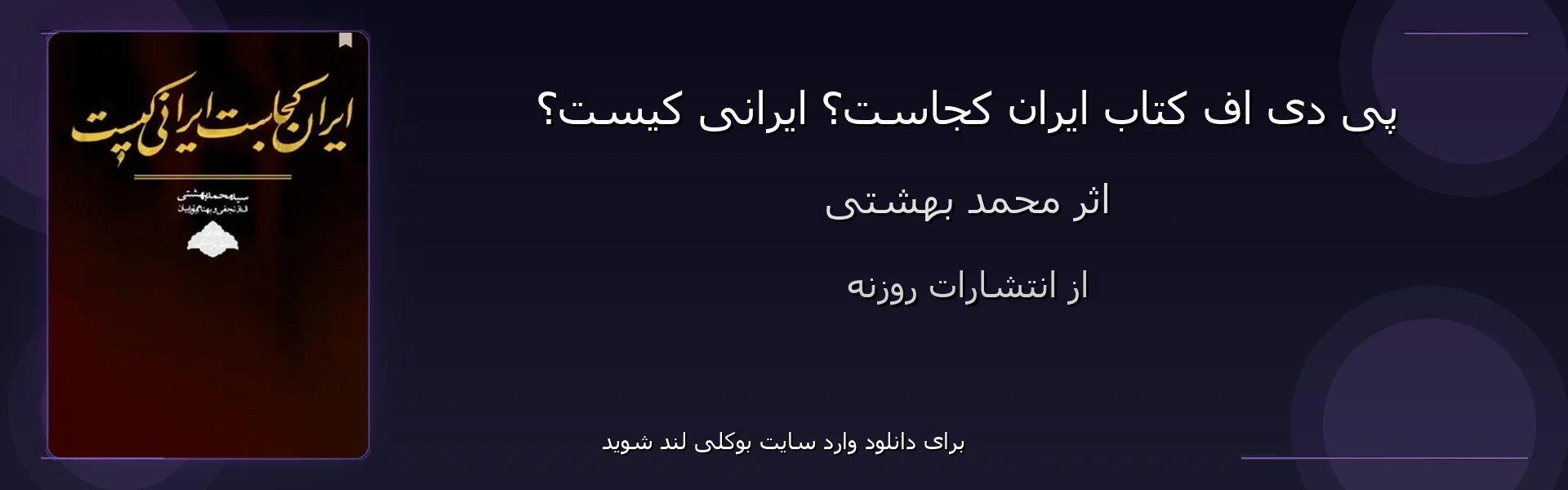 ایران کجاست؟ ایرانی کیست؟ - بنر - فایل استور